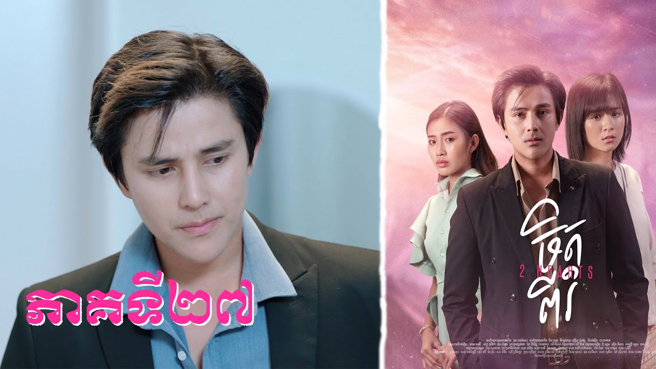 រឿង ចិត្តពីរ ភាគទី២៧