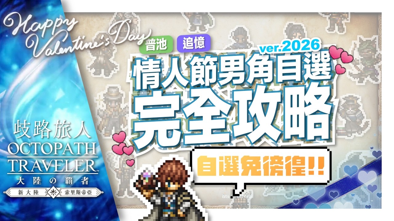 【歧路旅人:大陸的霸者】2026白色情人節男角自選推薦全攻略，男追憶角取得順序排名，自選徬徨焦慮症請進！ |歡歡