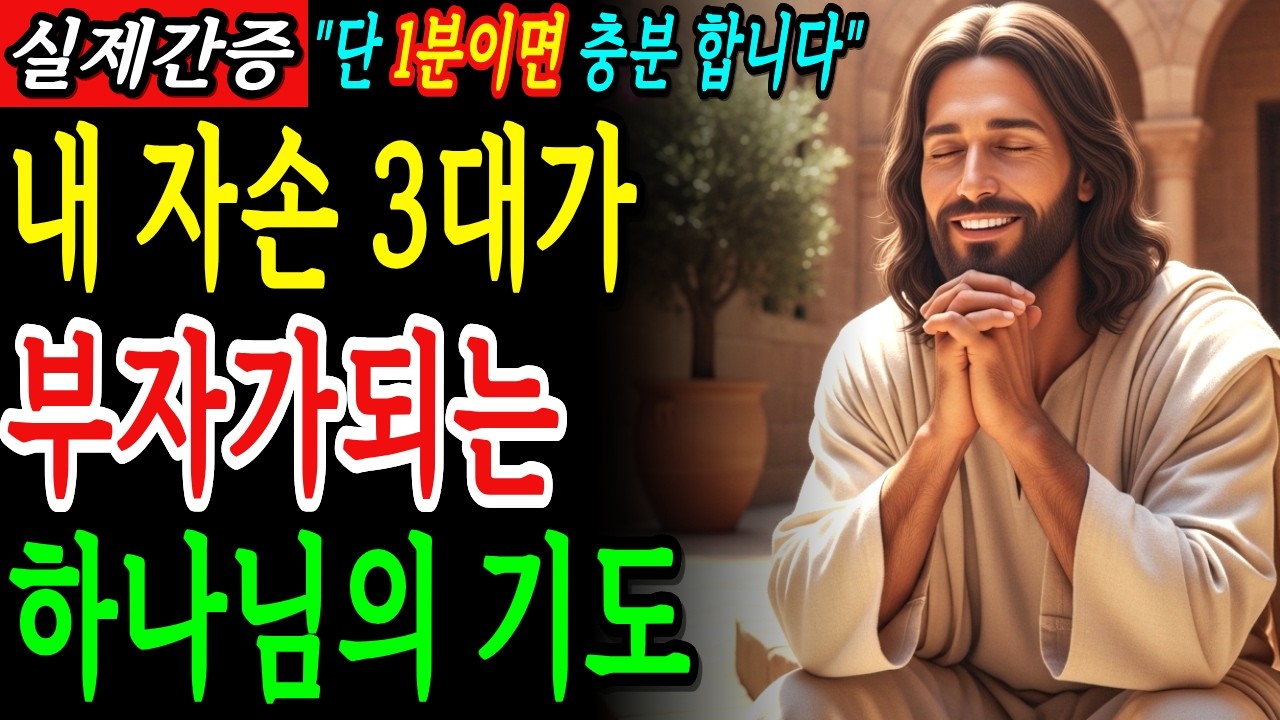 하나님이 알려주시는 내 자손 3대가 부자가되는 7가지 비밀  | 성경말씀 | 기독교명언 | 말씀묵상 |