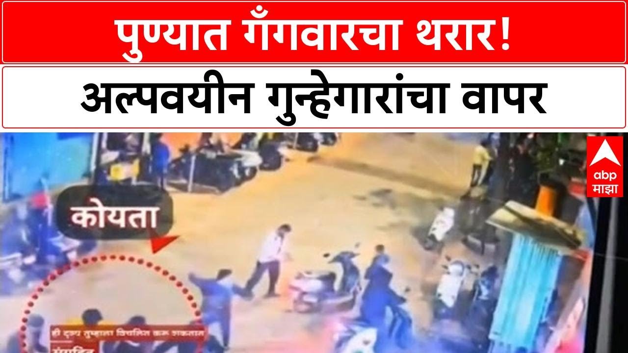 Pune Gang War | आयुष Komkar हत्याप्रकरणी Bandu Andekar सह 8 जणांना अटक, अल्पवयीन गुन्हेगारांचा वापर