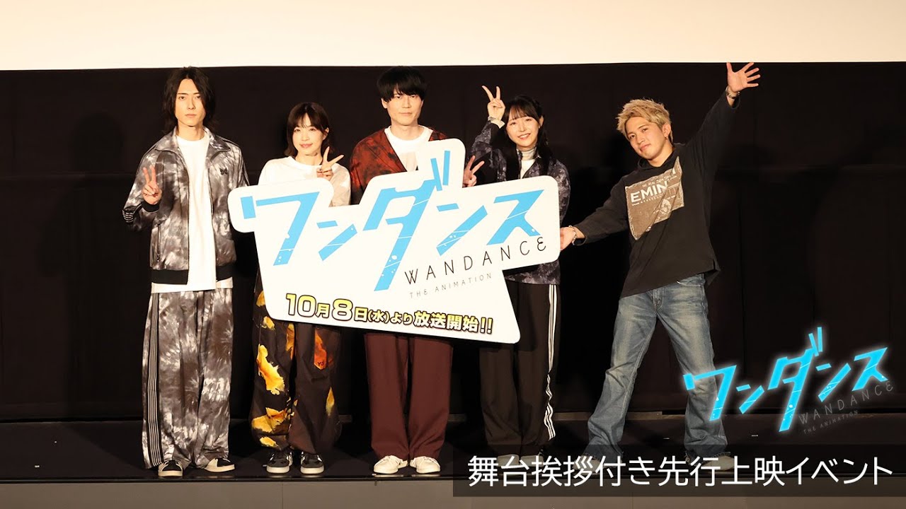 内山昂輝、羊宮妃那、諏訪彩花、増田俊樹、KAITA登壇！TVアニメ『ワンダンス』舞台挨拶付き先行上映イベント【ノーカット】