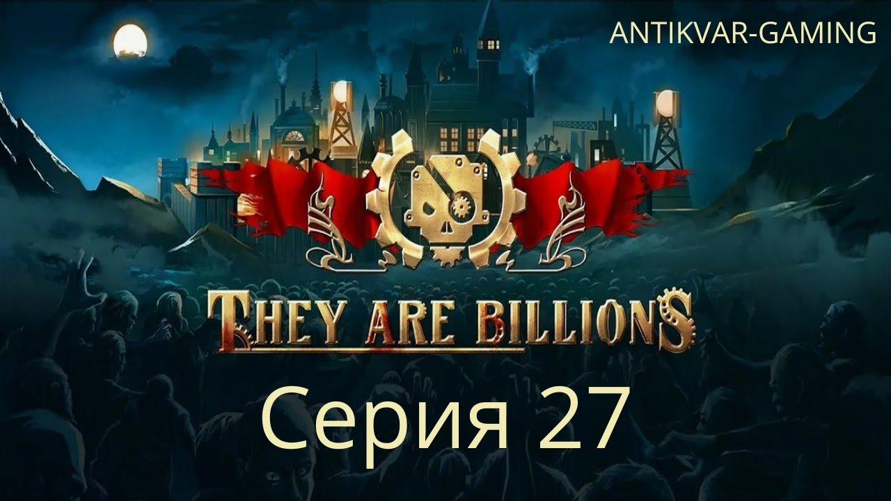 They Are Billions! Мое первое прохождение! Страдания стримера в прямом эфире.. Стрим 27