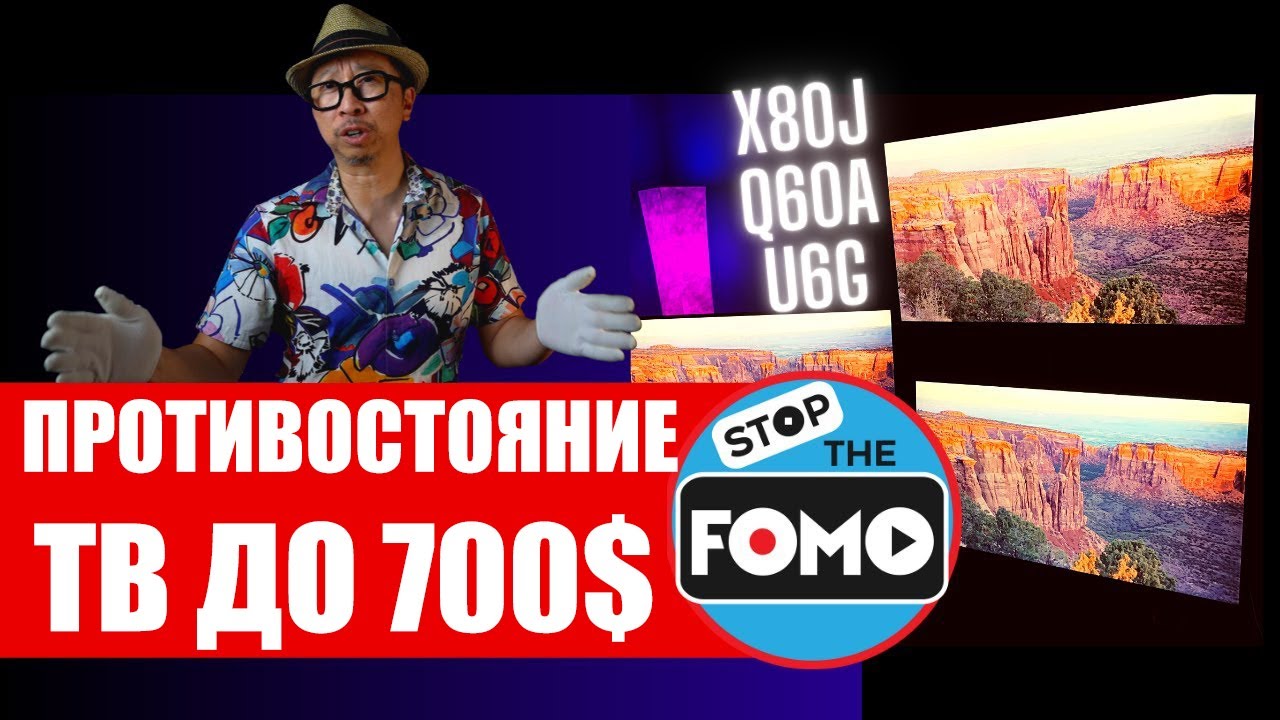Лучшие бюджетные 4K телевизоры: Q60A против X80J против U6G (перевод) | ABOUT TECH