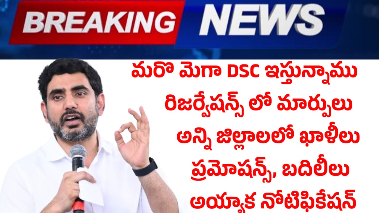 మరొ మెగా DSC విడుదలకు సిద్ధం సర్కార్? ఉపాధ్యాయ బదిలీలు అయ్యాక నోటిఫికేషన్..