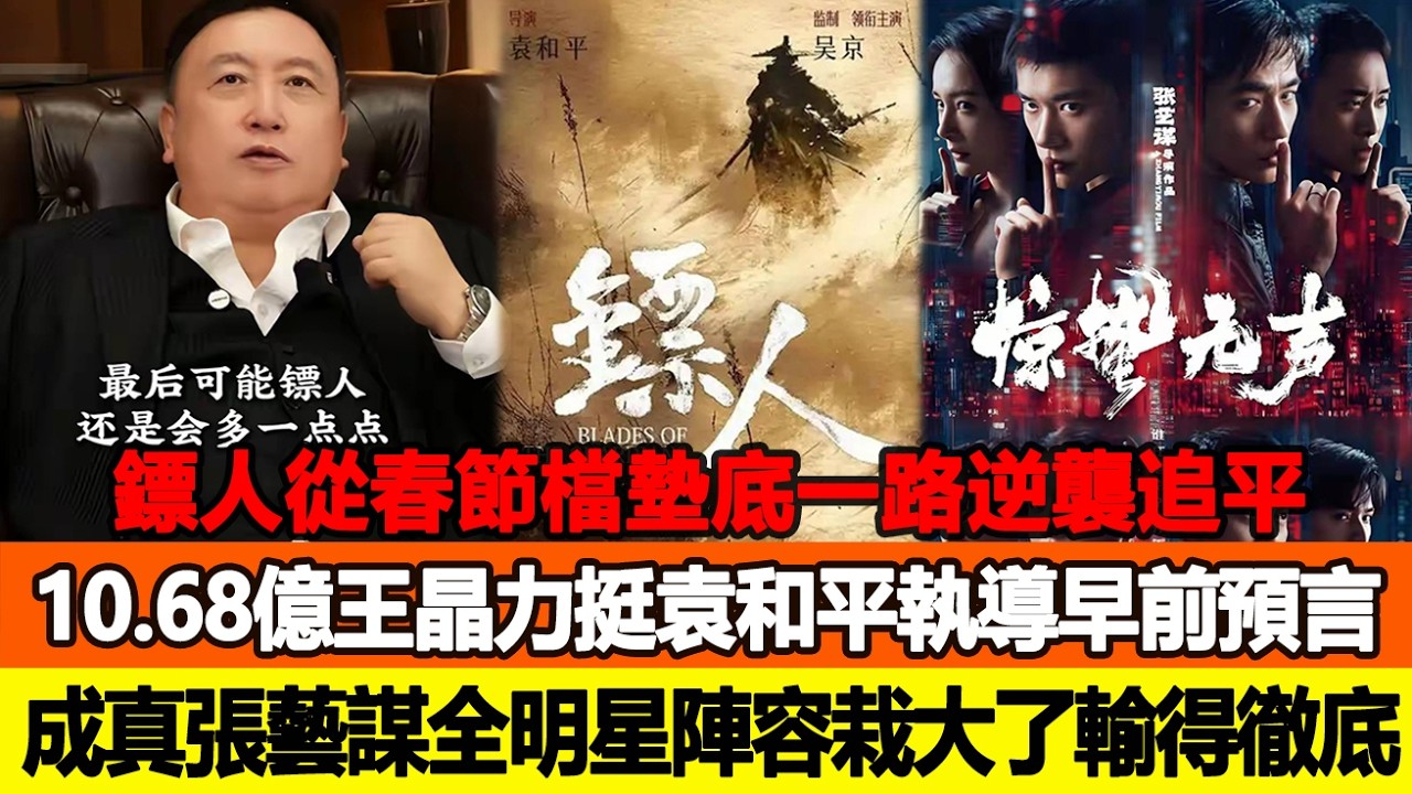 《鏢人》從春節檔墊底一路逆襲追平10.68億，王晶力挺袁和平執導早前預言徹底成真，張藝謀全明星陣容栽大了輸得太徹底！追星看TV #王晶 #吳京 #張藝謀