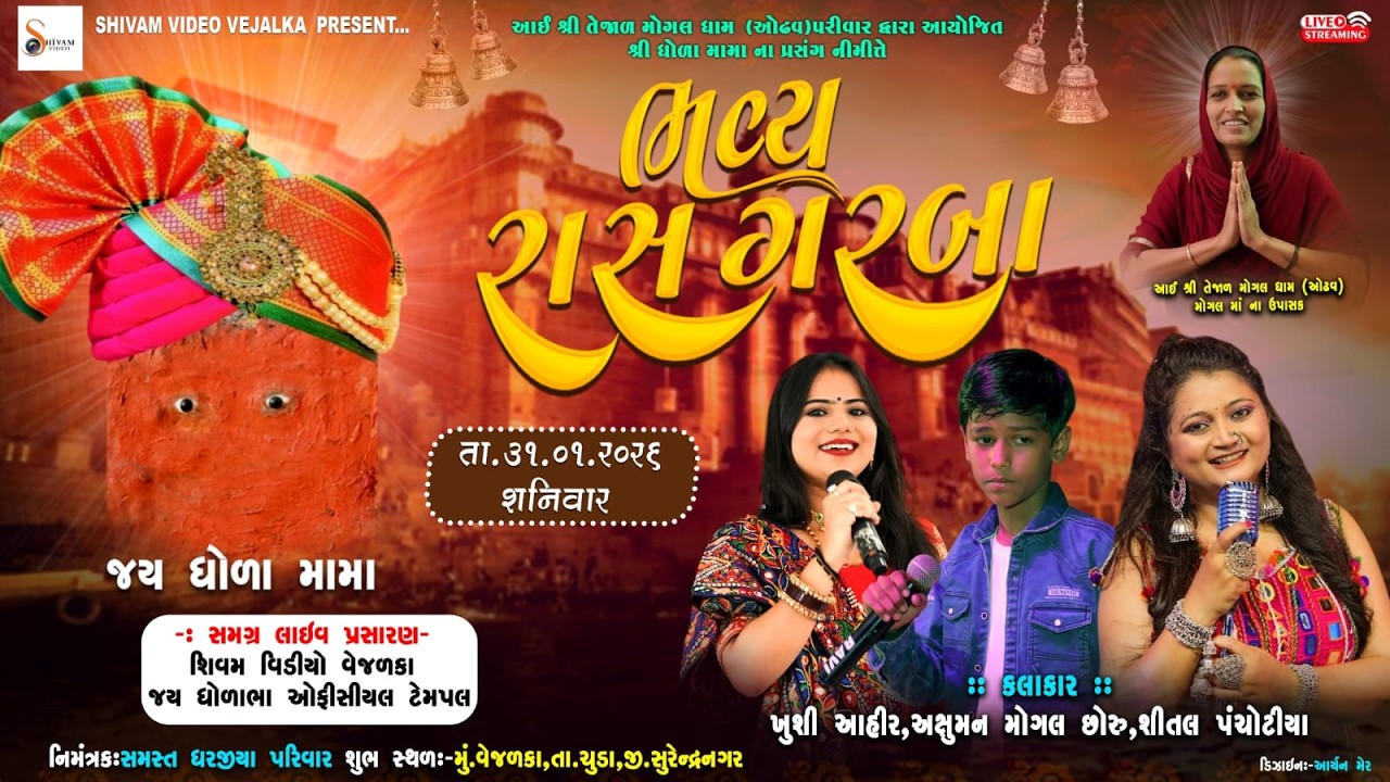BHAVY RASH GARBA DHOLAMAMA VEJALKA LIVE