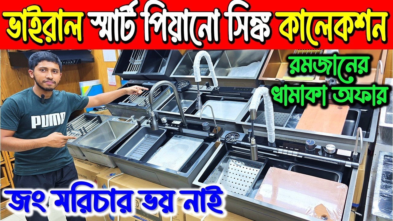 ২০২৬ ভাইরাল স্মার্ট কিচেন সিঙ্ক 🔥 Piano Waterfall Kitchen Sink Price in Bangladesh | Kitchen Sink