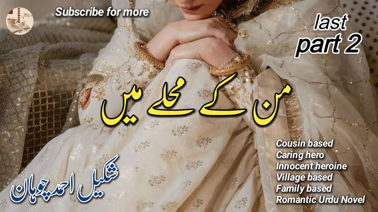 Village based|Romantic Urdu Novel|Mann k mohally mn by Shakeel Ahmed| (Last) Part 2