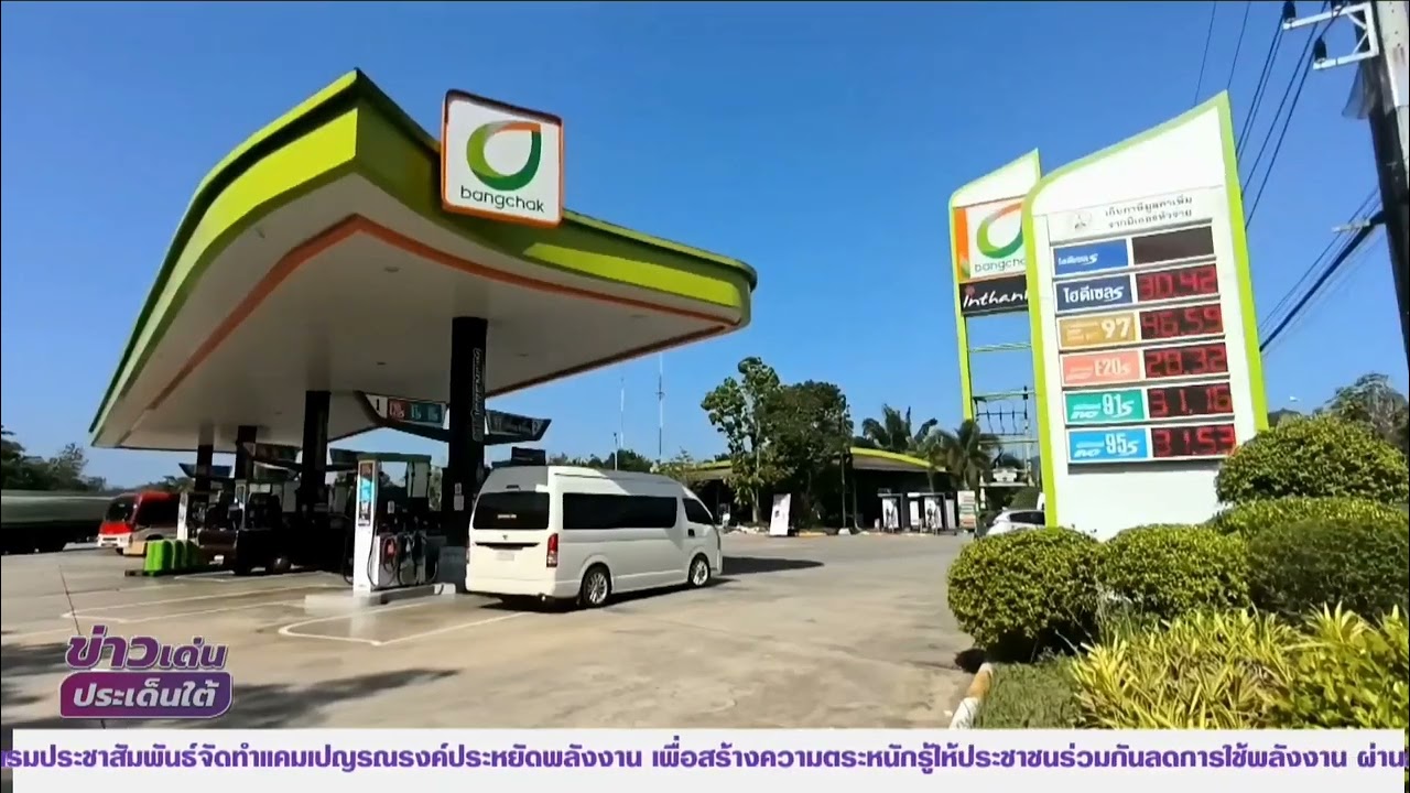 NBT South ช่อง 11 ดิจิทัล พังงา – ปั๊มบางจากคุมเข้มจำกัดเติมน้ำมัน