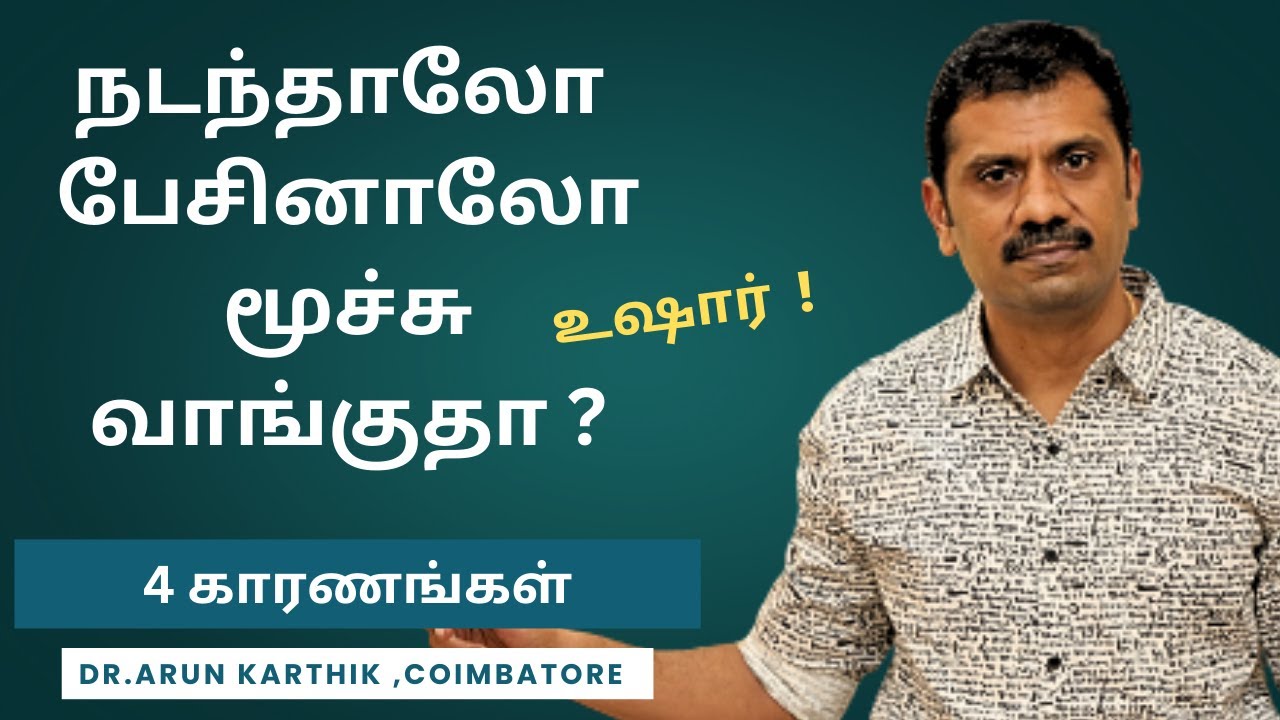 4 REASONS FOR BREATHLESSNESS  (4th REASON COULD BE DANGEROUS)  | மூச்சு வாங்குவதற்கு 4 காரணங்கள்