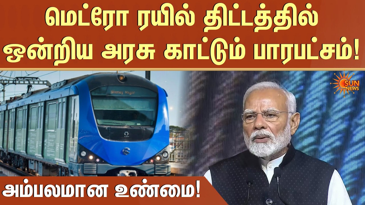 Metro Train திட்டத்தில்ஒன்றிய அரசு காட்டும் பாரபட்சம்! | Union Government | Sun News