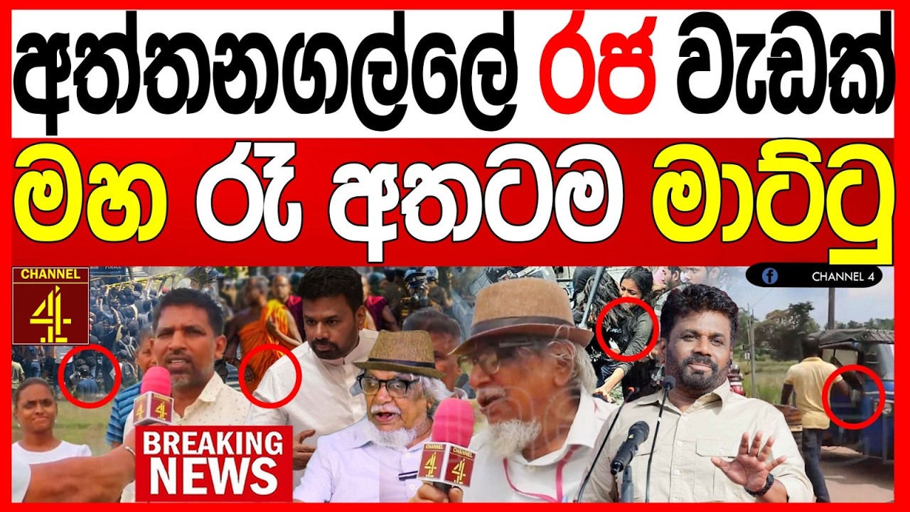 අත්තනගල්ලේ රජ වැඩක් මහ රෑ අතටම මාට්ටු BREAKING NEWS|Channel 4