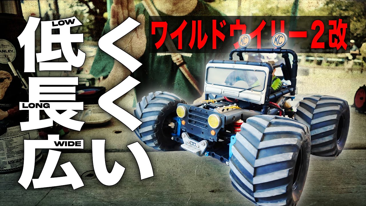 【簡単改造】低重心でクールな見た目で安定走行も実現！ワイルドウイリー２ タミヤ WR-02改