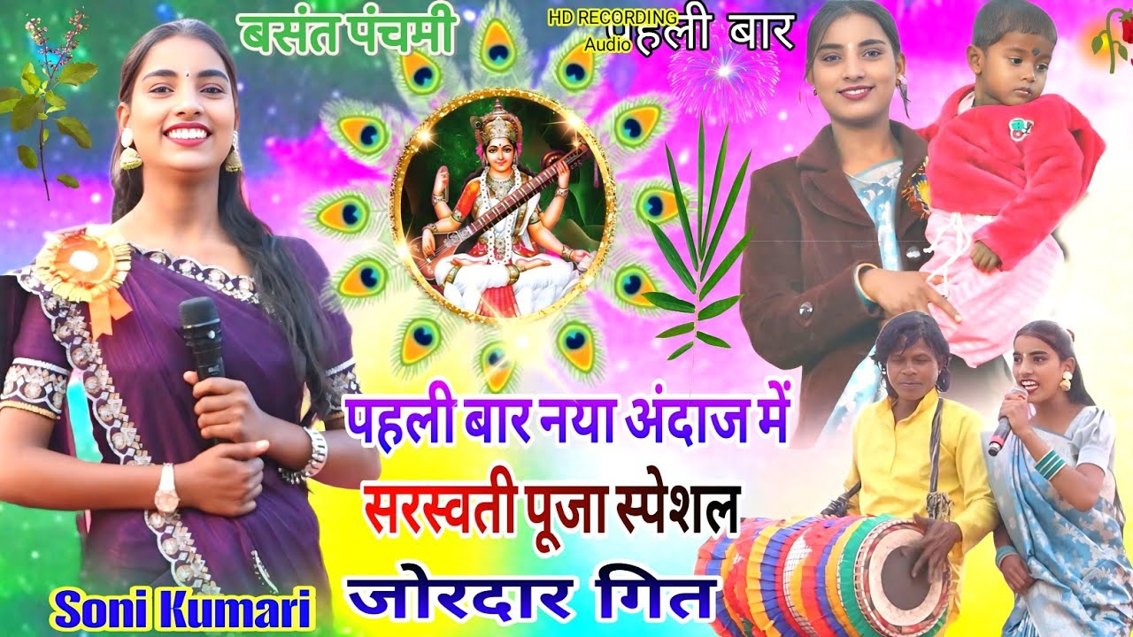 Soni Kumari🌿सरस्वती पूजा स्पेशल धमाका 💦 सुपरहिट गाना🍁New Latest Nagpuri video song 2026
