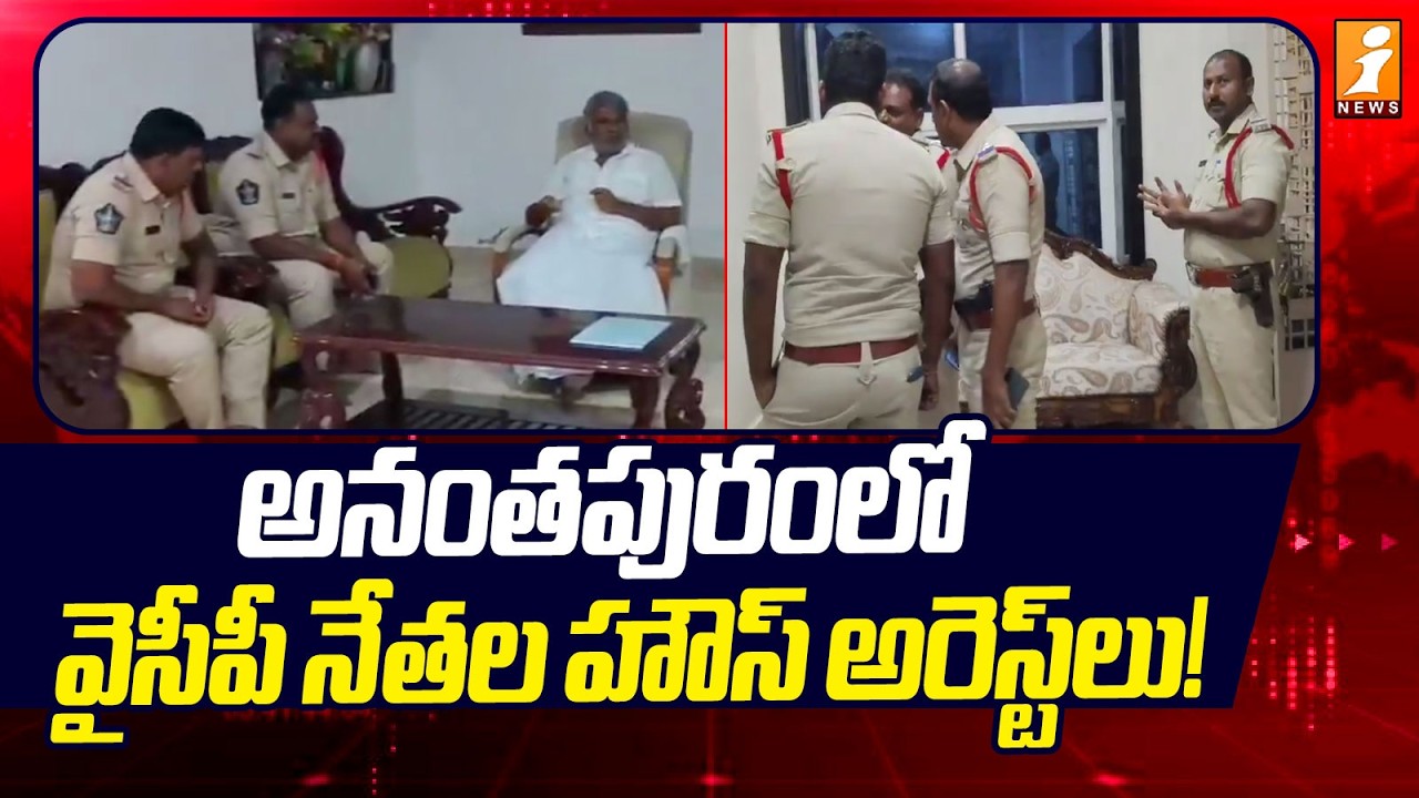 YSRCP Leaders House Arrested in Anantapur | కేతిరెడ్డి, శైలజానాథ్ హౌస్ అరెస్ట్! - iNews