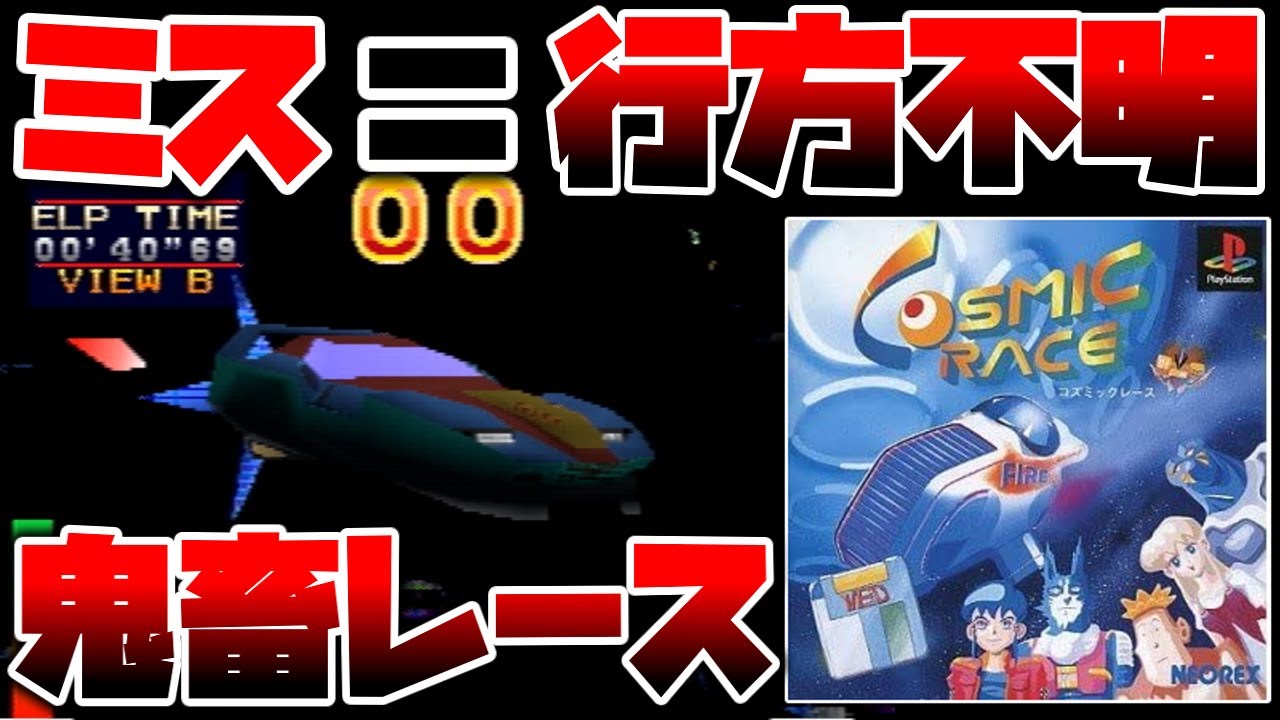 操作を誤ると宇宙空間に投げ出されて行方不明になるあらゆる要素がクソなとんでもレースゲー【コズミックレース】