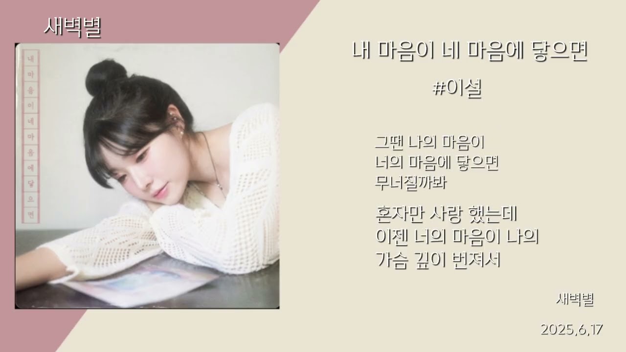 #이설-내 마음이 네 마음에 닿으면
