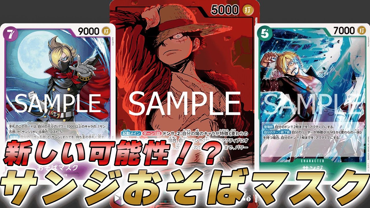 【ワンピカ対戦】緑紫ルフィの新5サンジからのおそばマスクが強すぎました・・・【ワンピースカード/ワンピカード】