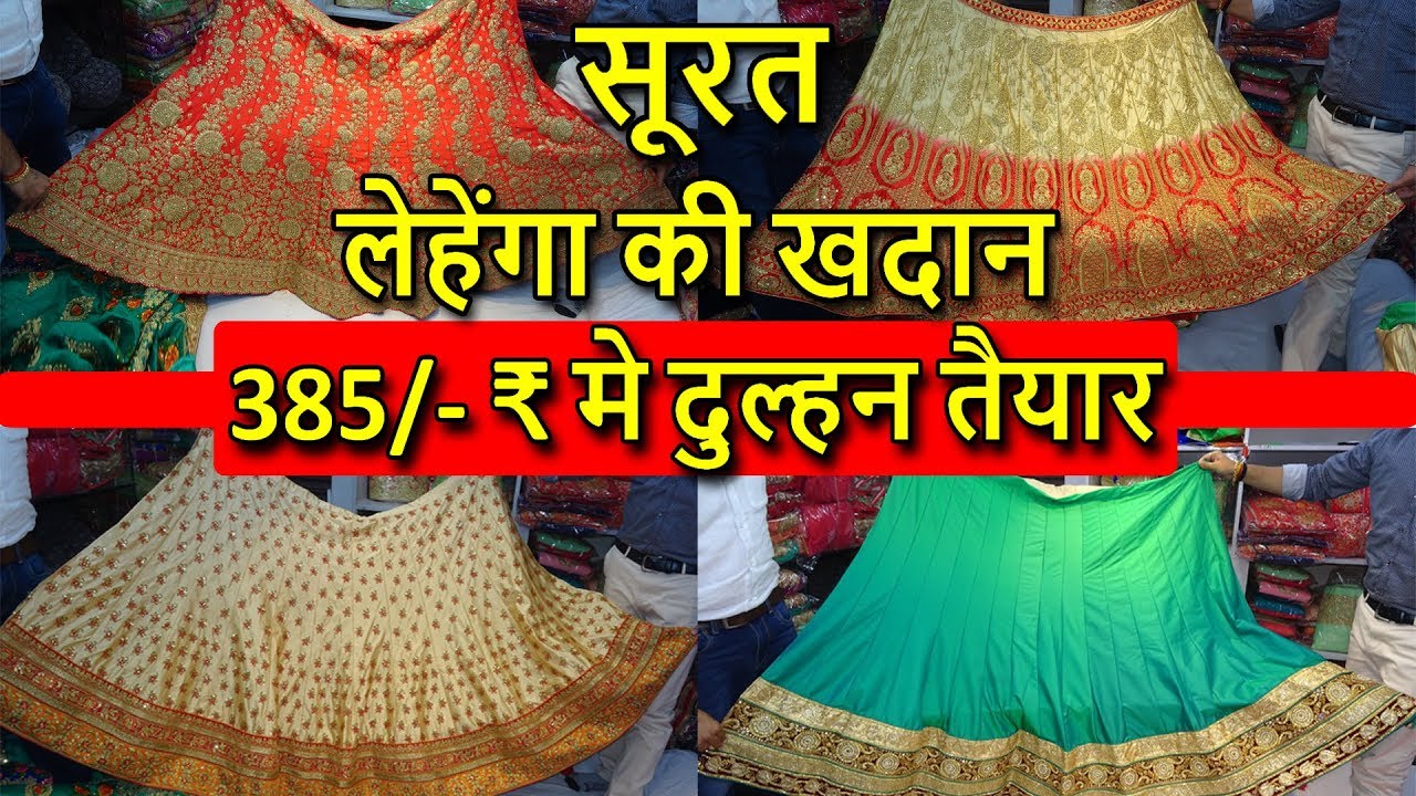 385/- ₹ मे दुल्हन तैयार | Girlish, Bridal, Non Bridal Heavy Lehenga | Surat Lehenga  Manufacturer..