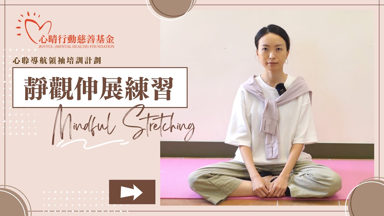 心聆導航：靜觀伸展