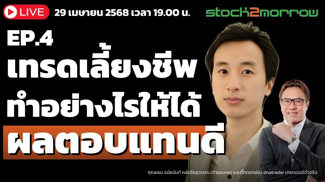 Ep.4 เทรดเลี้ยงชีพอย่างไรให้ได้ผลตอบแทนดีตลอดเวลา ?