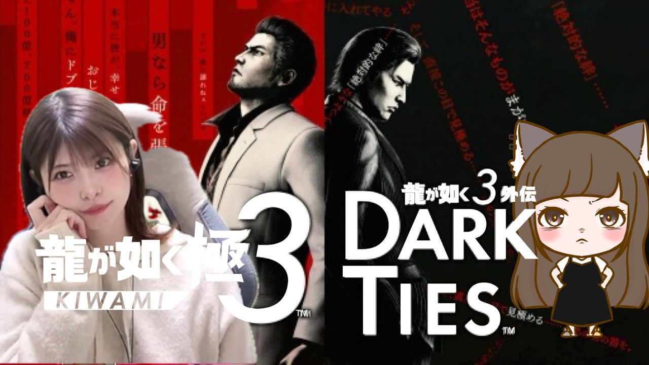 『龍が如く極３/龍が如く３外伝DarkTies』いくぞ！新世界！※ネタバレあり
