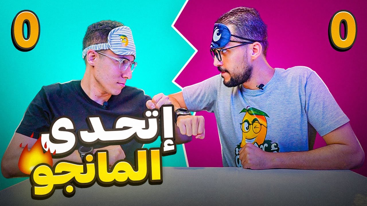 اغمض تحدي علي يوتيوب 😂| العقاب كان مفاجأة بالنسبة لنا😮😭