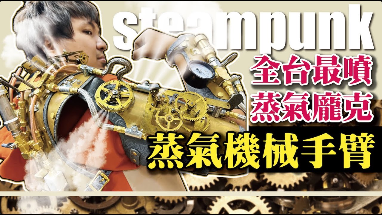 【全銅製蒸汽噴發機械手臂】全台最噴！走鐘獎蒸氣龐克套裝誕生！steampunk
