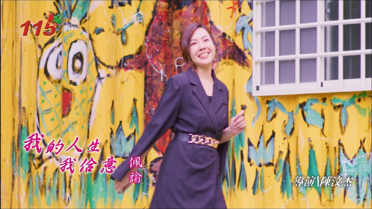 我的人生我甲意-佩諭  天天開心