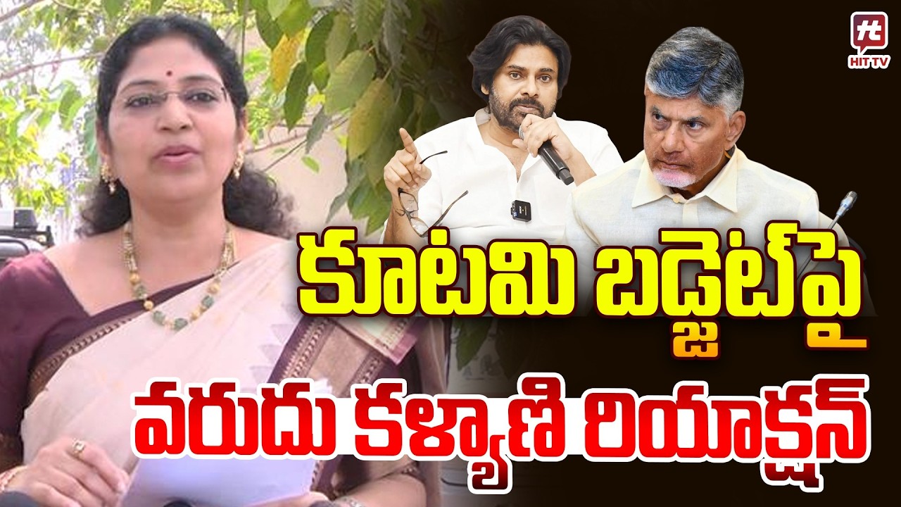 YCP Leader Varudu Kalyani React On  AP Budget | Chandrababu @Hittvtelugunews