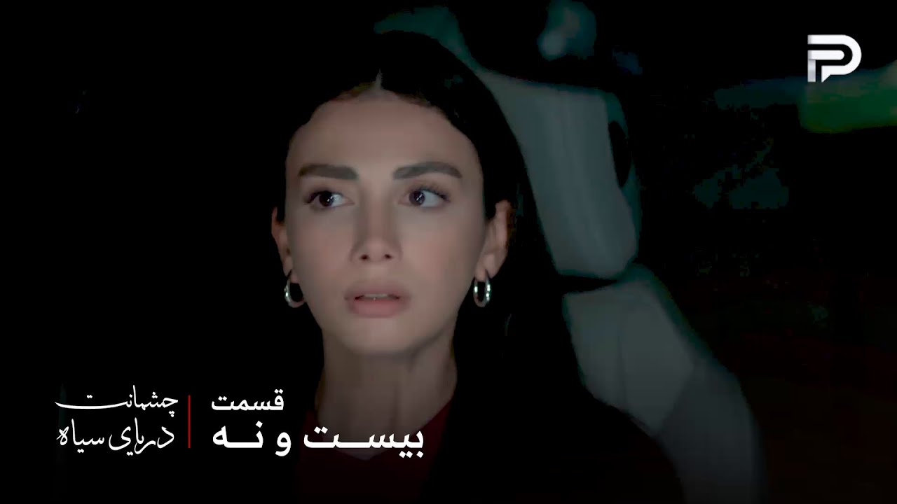 سریال ترکی چشمانت دریای سیاه | قسمت 29 | گونش تونست به ازیل خبر بده که مهمت دزدیدتش