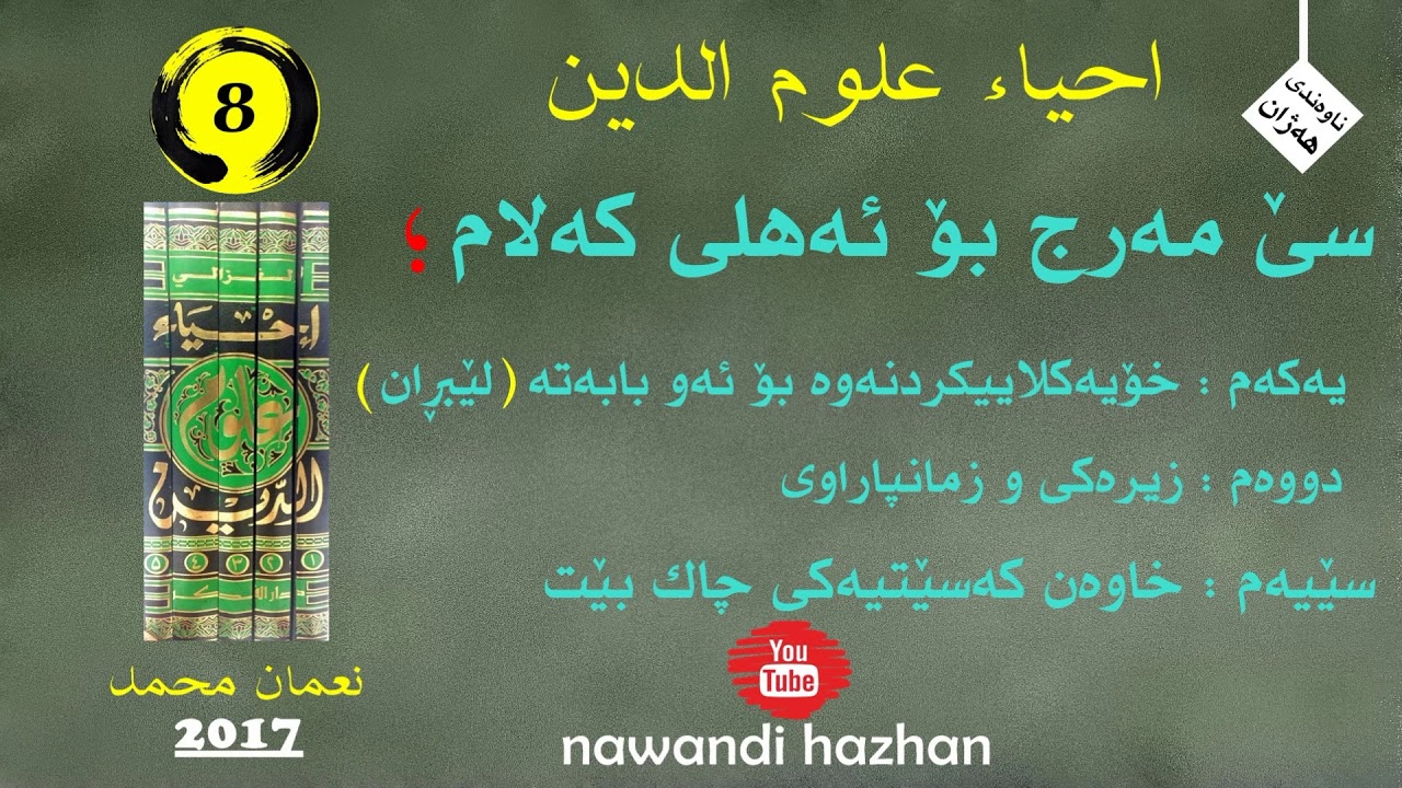 احیاء علوم الدین: هەشتەم: سێ مەرج بۆ ئەهلی کەلام: م.نعمان محمد: 2017