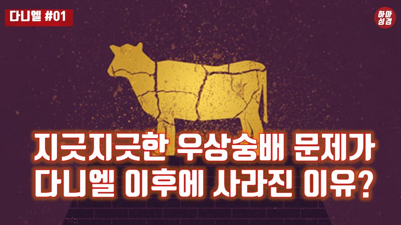 [다니엘#01]다니엘이 8년 먼저 포로로 끌려간 이유는? (17분 순삭ver)