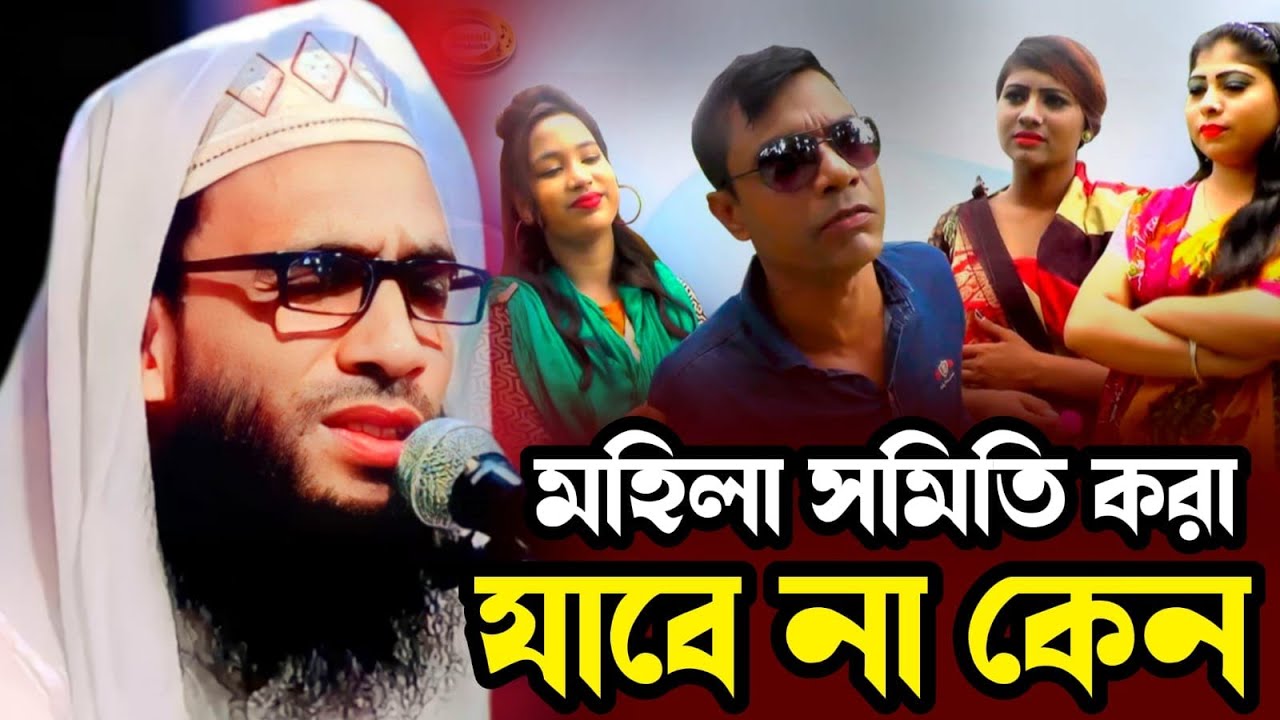 Maulana Abdullah zubair waz 2023┇ Abdullah zubair waz┇ মহিলা সমিতি করা যাবে না কেন┇ Bangla waz