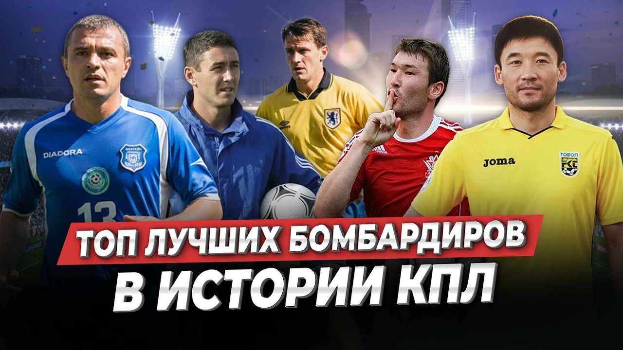 Офигенная десятка. Топ лучших бомбардиров в истории КПЛ