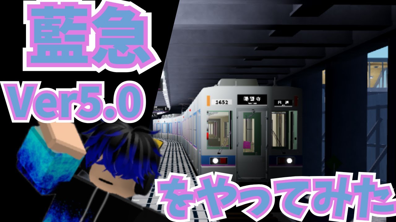 【祝！全線開業】藍急Ver5.0を紹介！