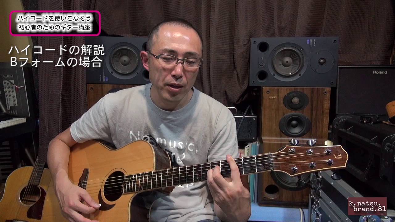 ハイコードを使いこなそう 初心者のためのギター講座
