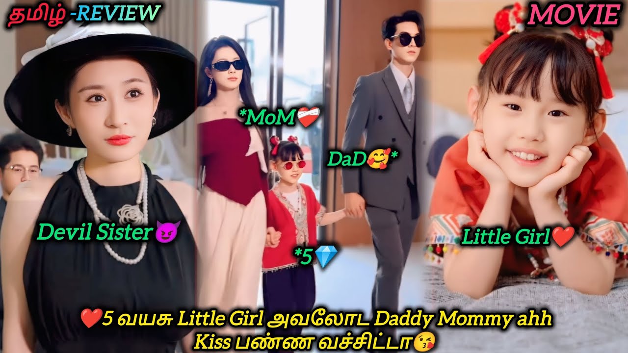 ❤5 வயசு Little Girl அவலோட Daddy Mommy ah Kiss பண்ண வச்சிட்டா😘|CHINESE MOVIE|தமிழ் விளக்கம்#voiceover