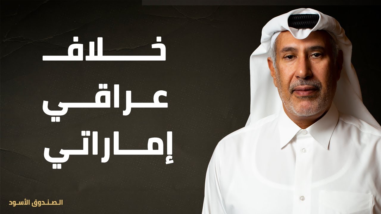 خلاف عراقي إماراتي