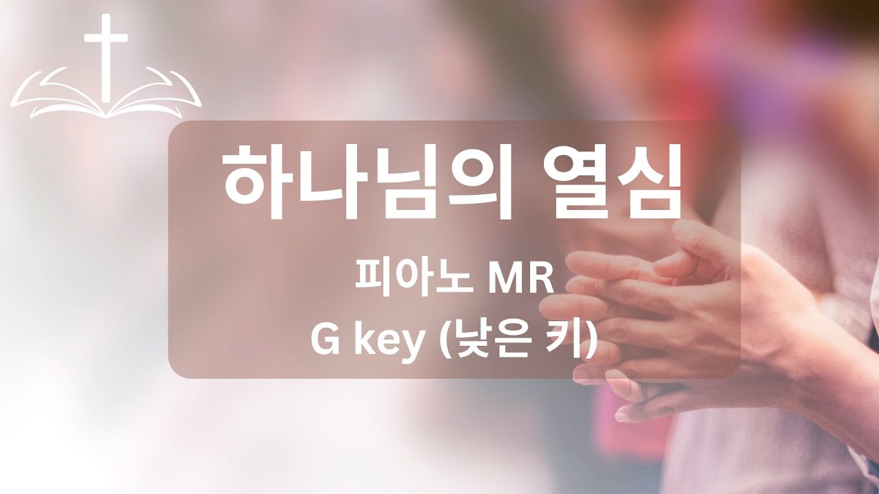 하나님의 열심 - 피아노 반주 G Key (낮은 키)