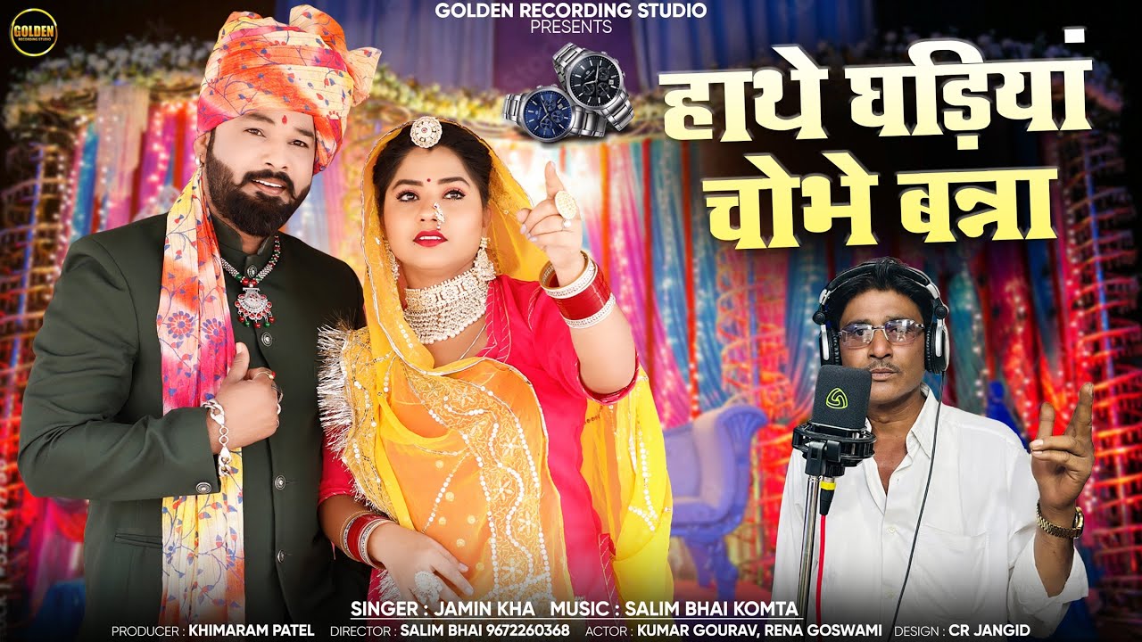 मारवाड़ी न्यू विवाह गीत 2024 !! हाथे घड़िया चोभे बिना !! Singer Jamin Khan !!  New Vivah Geet 2024
