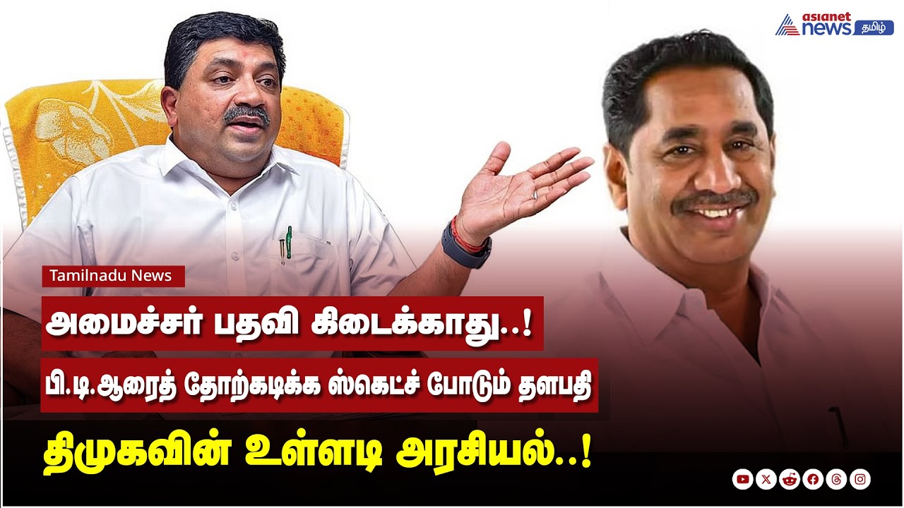 பி.டி.ஆரின் வெற்றியைச் சிதைக்க பிளான் போடும் கோ.தளபதி ....! திமுகவின் உள்ளடி அரசியல்..!