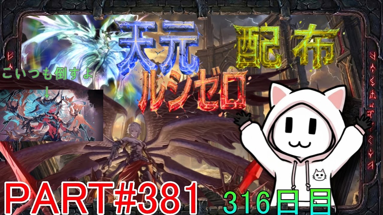 【グラブル】#381 さくっと天元・ルシゼロソロ＆素材配布【316日目】