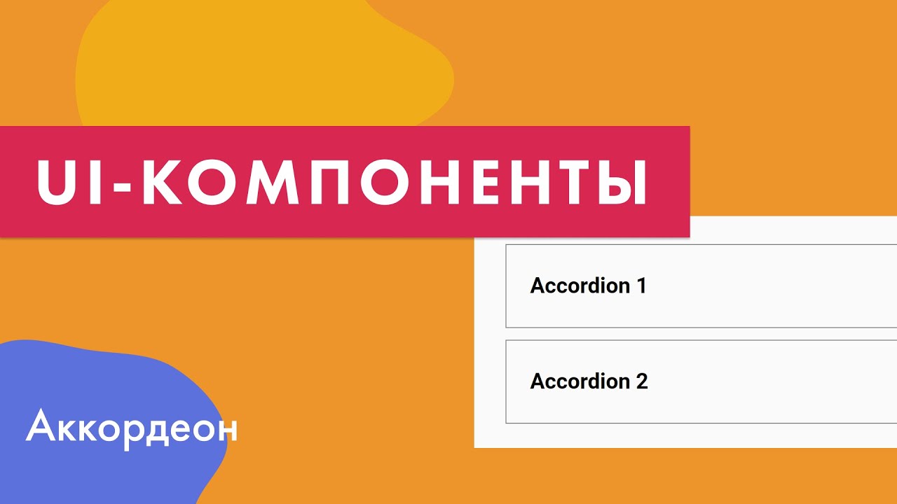 UI-компоненты №9. Создание аккордеона (через details, на чистом js и анимированный)
