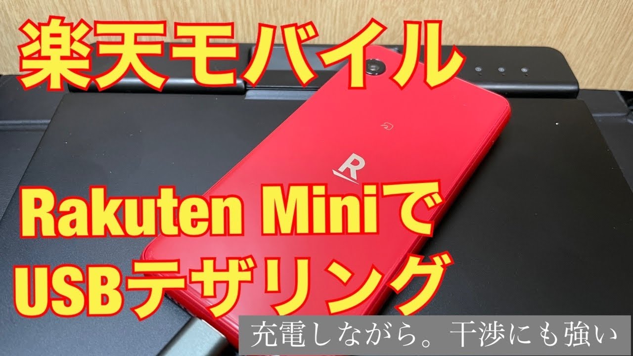 1円のRakuten Mini でUSBテザリングのススメ。#楽天モバイル　充電しながら干渉受けずに通信も
