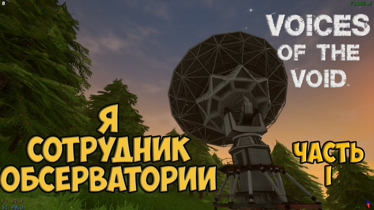 Я - сотрудник обсерватории в глуши | Voices of the void #1