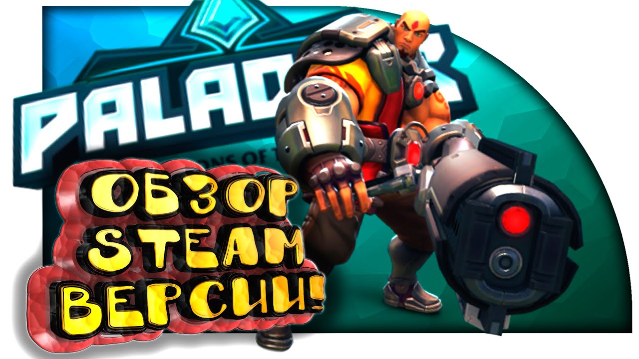 Paladins - ОБЗОР STEAM Релиза! - ТОПОВЫЙ АВТОМАТ!
