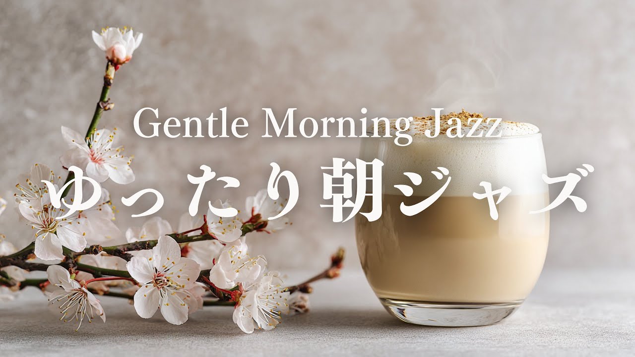【やさしい朝BGM】ゆったり流れるピアノジャズ｜心ほどける穏やかな朝時間｜Gentle Morning Jazz