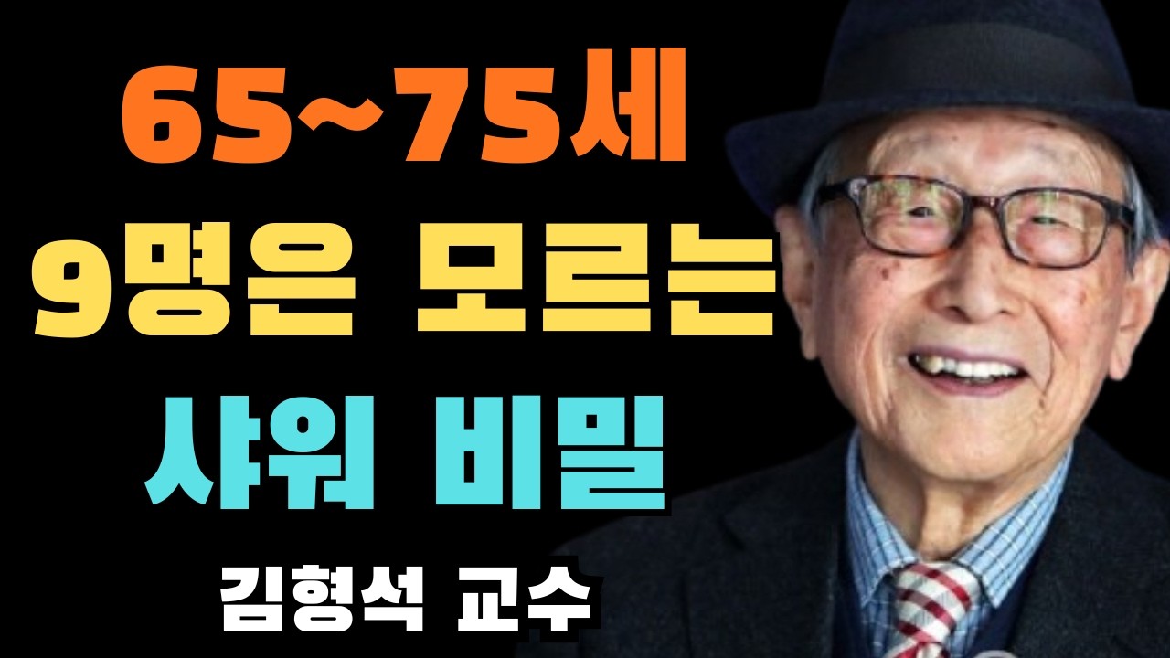 충격! 65~75세 이상 10명 중 9명이 모르는 샤워 건강 비밀 | 김형석 교수의 인생 조언 | 위대한 사람들의 인생 철학