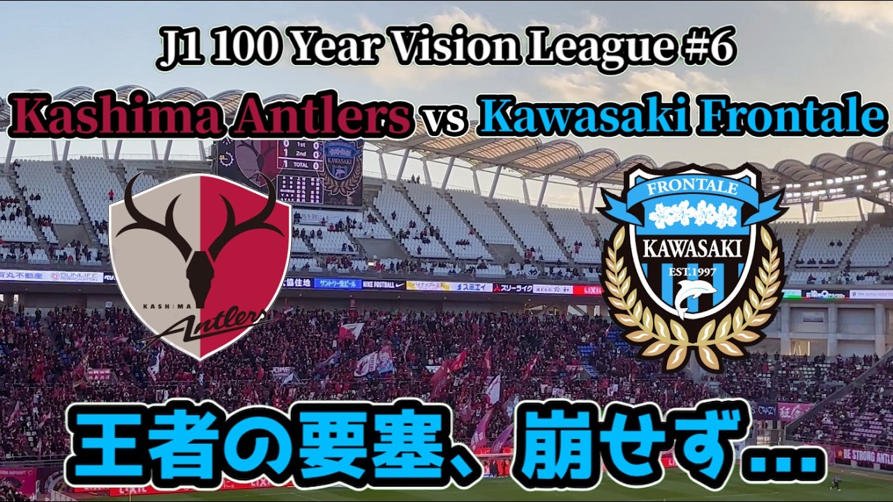 【王者に善戦も…】鹿島アントラーズvs川崎フロンターレ｜J1百年構想リーグ第6節【現地観戦Vlog】